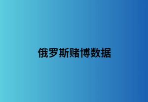 俄罗斯赌博数据