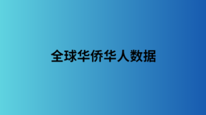 全球华侨华人数据