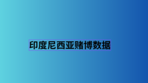 印度尼西亚赌博数据