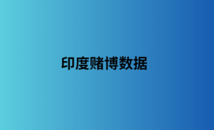 印度赌博数据