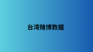 台湾赌博数据