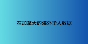 在加拿大的海外华人数据