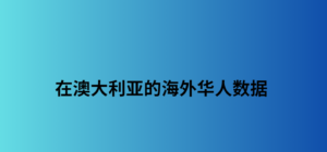 在澳大利亚的海外华人数据