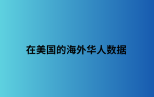 在美国的海外华人数据