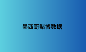 墨西哥赌博数据