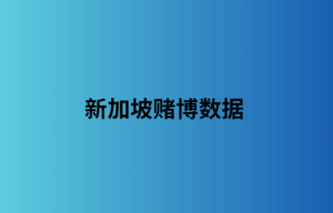 新加坡赌博数据
