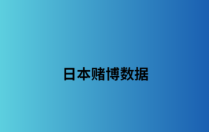 日本赌博数据