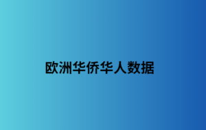 欧洲华侨华人数据