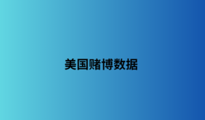 美国赌博数据