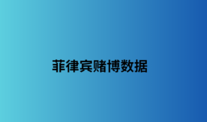 菲律宾赌博数据