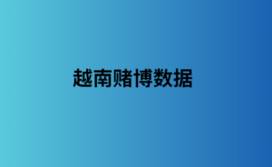 越南赌博数据