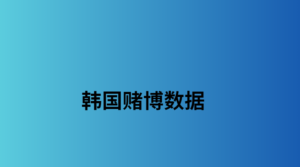 韩国赌博数据